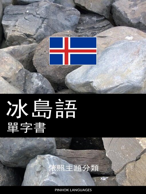 Title details for 冰島語單字書 by Pinhok Languages - Available